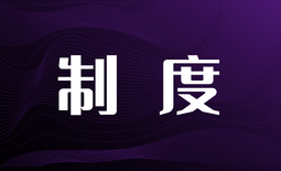 网络文化内容自审制度
